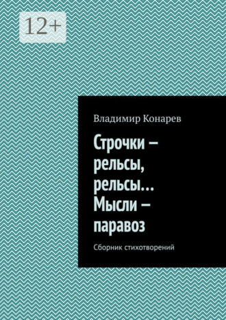 Владимир Конарев. Строчки – рельсы, рельсы… Мысли – паравоз. Сборник стихотворений