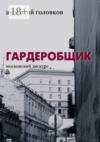 Анатолий Головков. Гардеробщик. Московский дискурс