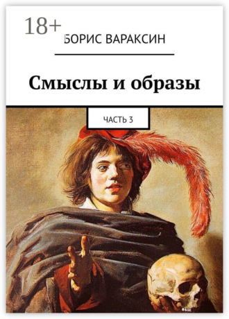 Борис Вараксин. Смыслы и образы. Часть 3