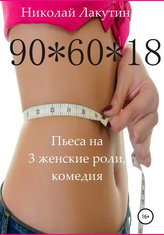 Николай Лакутин. Пьеса на 3 женские роли, комедия. 90*60*18