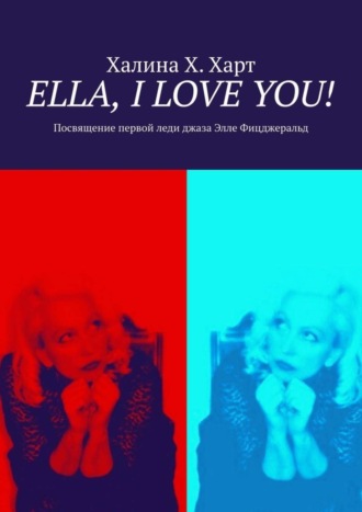 . Ella, I love You! Не беспристрастно о первой леди джаза Элле Фицджеральд и певческом искусстве в целом