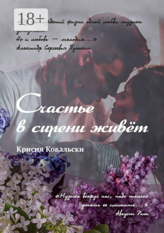 . Счастье в сирени живёт