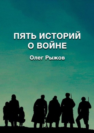 Олег Александрович Рыжов. Пять историй о войне