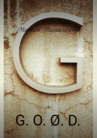 Максим Михайличенко. G. O. Ø. D.