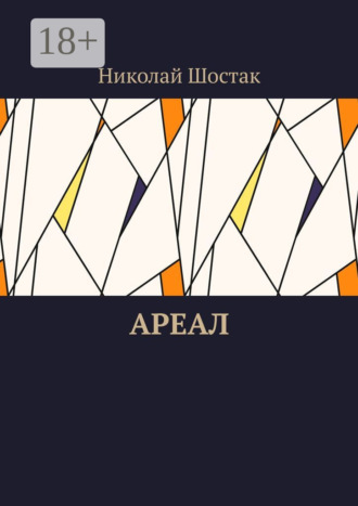 Николай Шостак. Ареал
