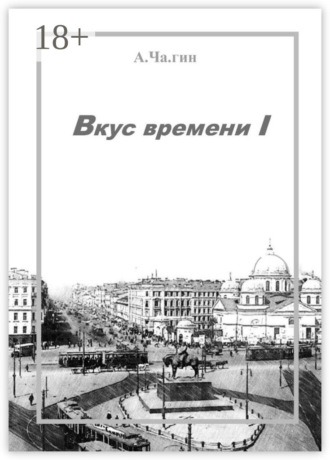 А.Ча.гин. Вкус времени – I
