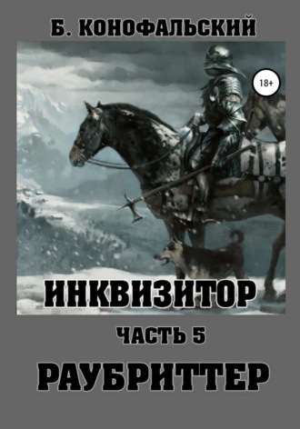 . Инквизитор. Раубриттер