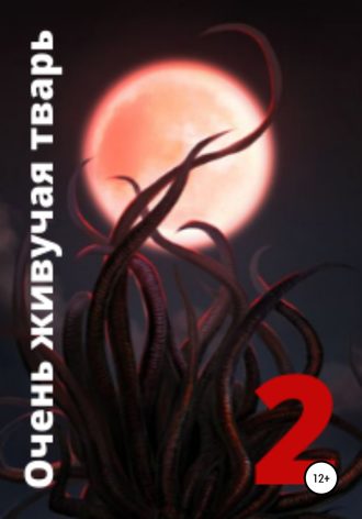 Ам Аль Гамма. Очень живучая тварь 2