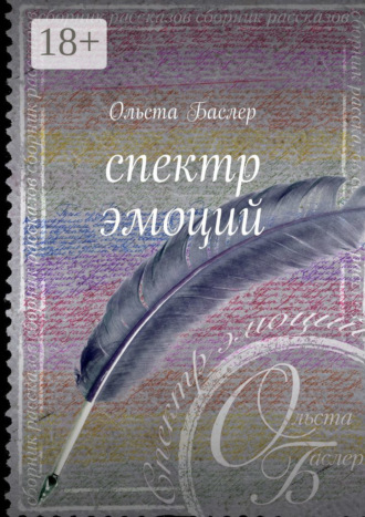 . Спектр эмоций
