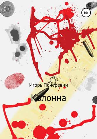 Игорь Николаевич Почеревин. Колонна