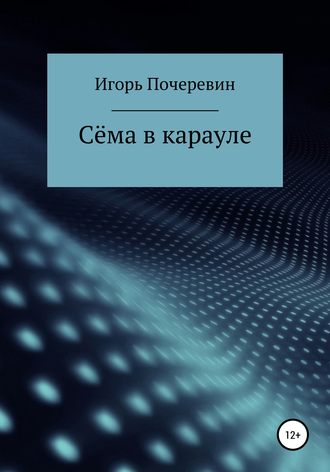 . Сёма в карауле