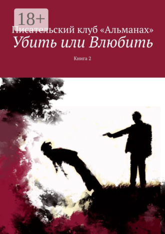 Алия Латыйпова. Убить или Влюбить. Книга 2