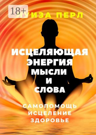 . Исцеляющая энергия мысли и слова. Самопомощь. Исцеление. Здоровье