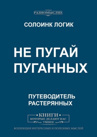 Солоинк Логик. Не пугай пуганных