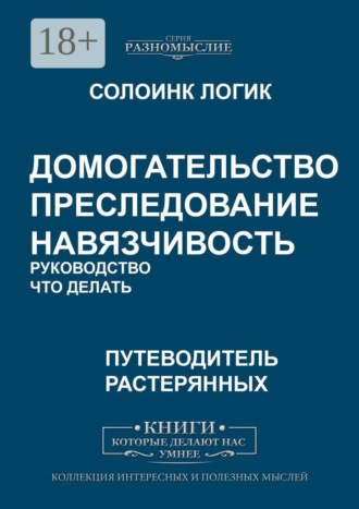 Солоинк Логик. Домогательство. Преследование. Навязчивость. Руководство. Что делать
