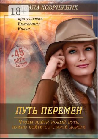 Диана Коврижних. Путь перемен