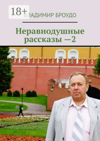 Владимир Броудо. Неравнодушные рассказы —2