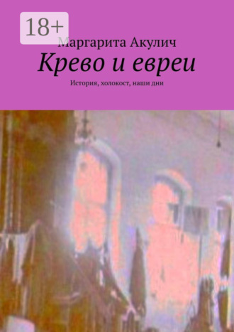 Маргарита Акулич. Крево и евреи. История, холокост, наши дни