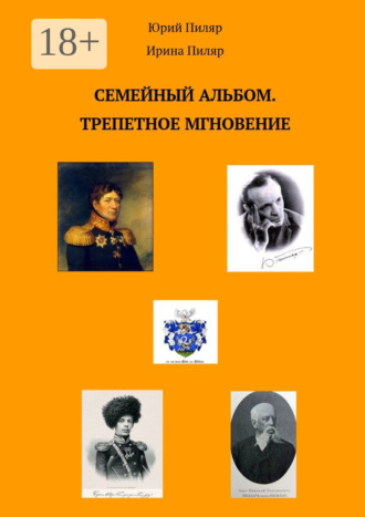 Ирина Пиляр. Семейный альбом. Трепетное мгновение
