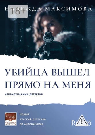 Надежда Максимова. Убийца вышел прямо на меня