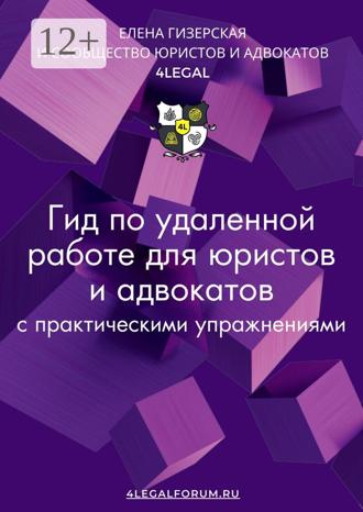 . Гид по удаленной работе для юристов и адвокатов