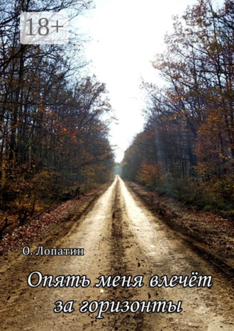 . Опять меня влечёт за горизонты. Сборник стихов
