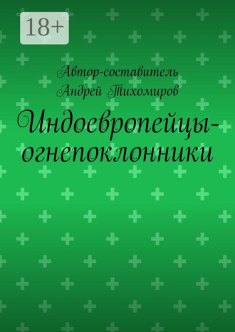 Андрей Тихомиров. Индоевропейцы-огнепоклонники. Научное исследование