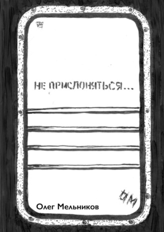 Олег Мельников. Не прислоняться