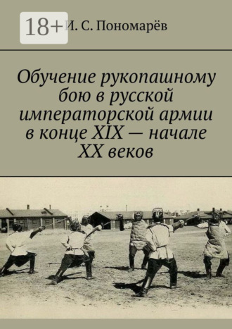 И. С. Пономарёв. Обучение рукопашному бою в русской императорской армии в конце XIX – начале XX веков