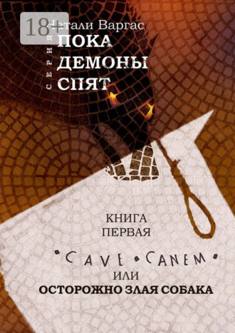 . Cave canem, или Осторожно, злая собака. Книга первая