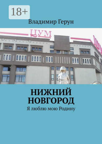 Владимир Герун. Нижний Новгород. Я люблю мою Родину