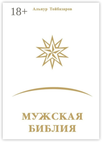 . Мужская Библия