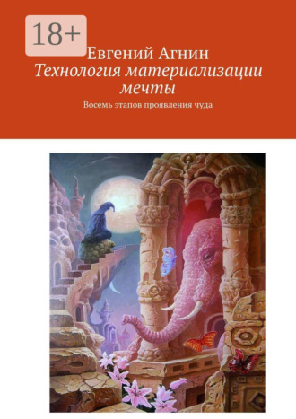 . Технология материализации мечты. Восемь этапов проявления чуда