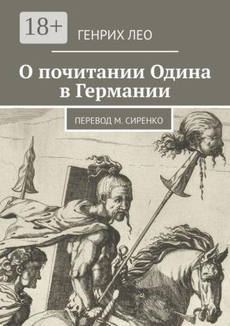 . О почитании Одина в Германии. Перевод М. Сиренко