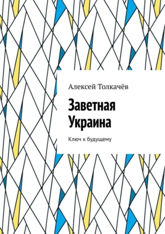 . Заветная Украина. Ключ к будущему