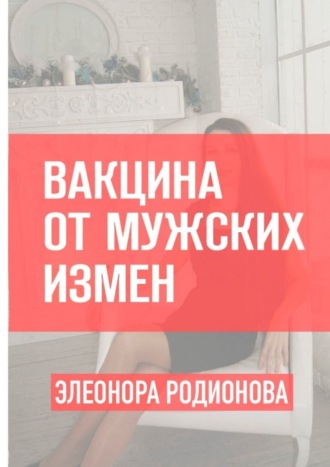 . Вакцина от мужских измен