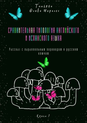 Татьяна Олива Моралес. Сравнительная типология английского и испанского языка. Рассказ с параллельным переводом и русским ключом. Книга 1