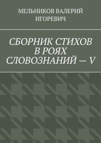. СБОРНИК СТИХОВ В РОЯХ СЛОВОЗНАНИЙ – V