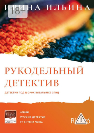 . Рукодельный детектив
