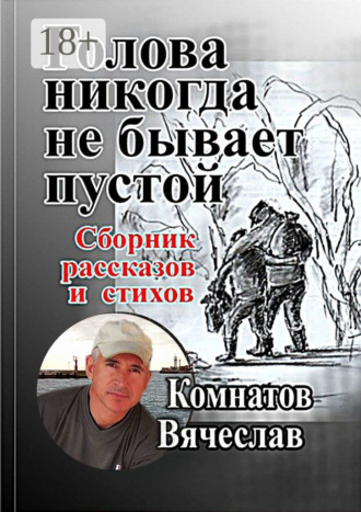 Вячеслав Николаевич Комнатов. Голова никогда не бывает пустой. Продолжение следует