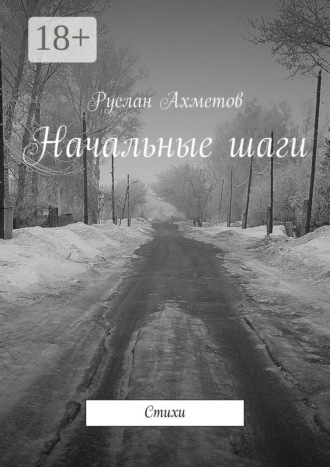 . Начальные шаги. Стихи
