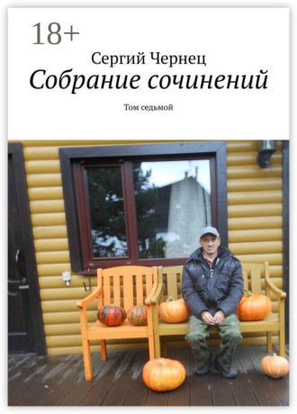 Сергий Чернец. Собрание сочинений. Том седьмой