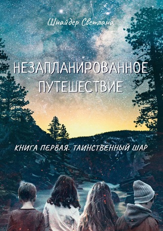 . Незапланированное путешествие. Книга первая. Таинственный шар