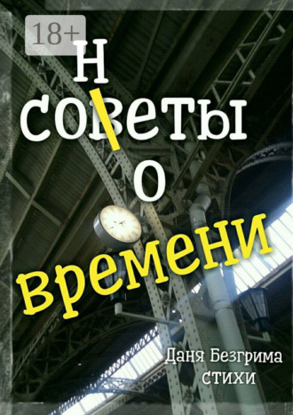 . Сонеты о времени