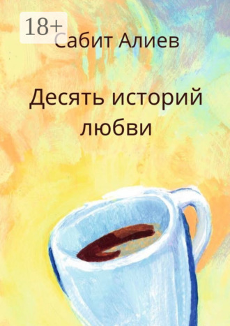 Сабит Алиев. Десять историй любви
