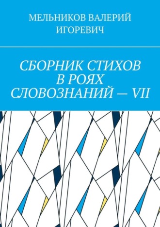 . СБОРНИК СТИХОВ В РОЯХ СЛОВОЗНАНИЙ – VII