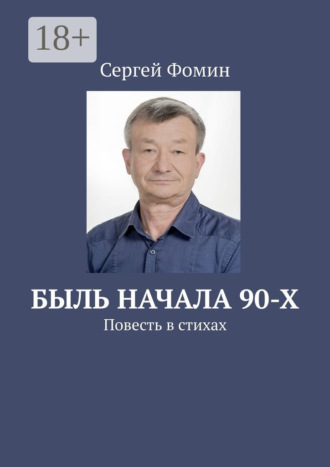 Сергей Фомин. Быль начала 90-х. Повесть в стихах