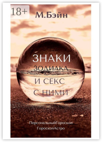 . Знаки зодиака и секс с ними