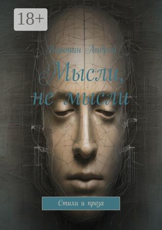 . Мысли, не мысли. Стихи и проза