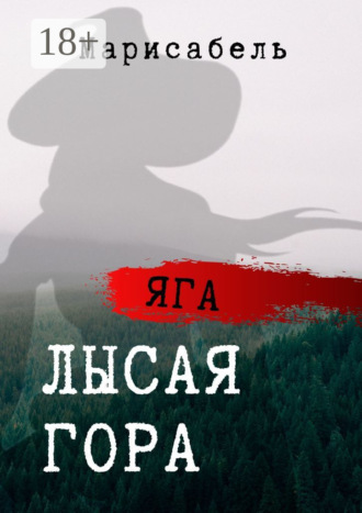 . Яга. Лысая Гора